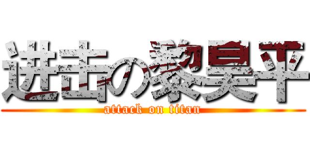 进击の黎昊平 (attack on titan)