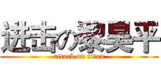 进击の黎昊平 (attack on titan)