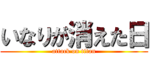いなりが消えた日 (attack on titan)
