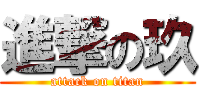 進撃の玖 (attack on titan)