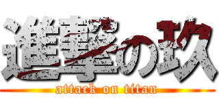 進撃の玖 (attack on titan)