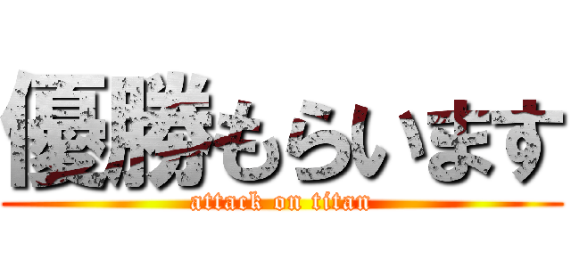 優勝もらいます (attack on titan)
