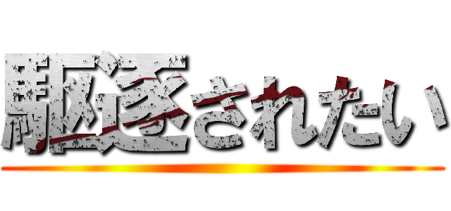 駆逐されたい ()