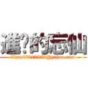 進擊的忘仙 (帳：zxc87112954@yahoo.com)