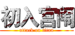 初入宫闱 (attack on titan)