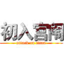 初入宫闱 (attack on titan)