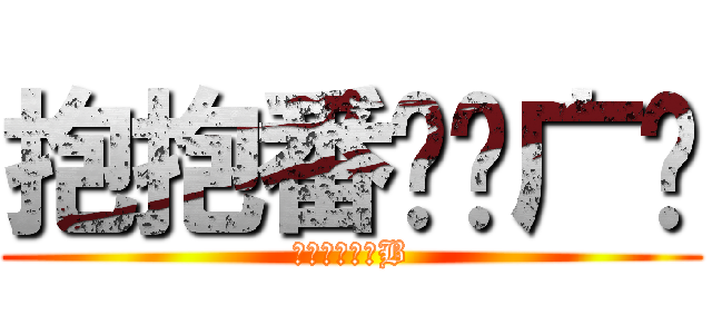 抱抱番长扫广场 (卧槽尼玛了个B)