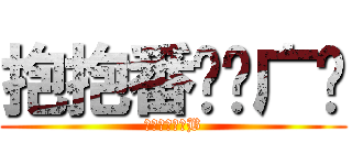 抱抱番长扫广场 (卧槽尼玛了个B)