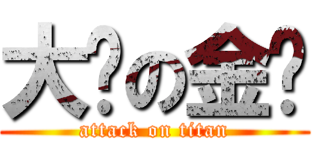 大头の金龙 (attack on titan)