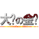 大头の金龙 (attack on titan)