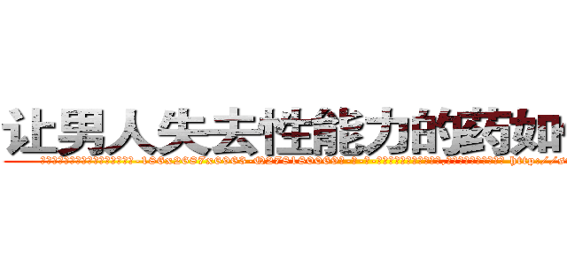 让男人失去性能力的药如何购买 (让男人失去性能力的药如何购买【电-186x2687x6963-Q278180069元-吉-药-业】我们做的是长期生意,靠的是老客户长期支持 http://sngk.net/agjYRi
)