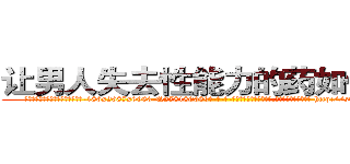 让男人失去性能力的药如何购买 (让男人失去性能力的药如何购买【电-186x2687x6963-Q278180069元-吉-药-业】我们做的是长期生意,靠的是老客户长期支持 http://sngk.net/agjYRi
)
