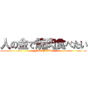 人の金で焼肉食べたい (YAKINIKU)