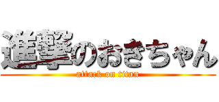 進撃のおきちゃん (attack on titan)