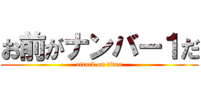 お前がナンバー１だ (attack on titan)