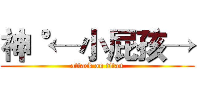 神˚←小屁孩→ (attack on titan)
