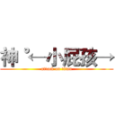 神˚←小屁孩→ (attack on titan)