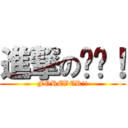 進撃の貓咪！ (FOREVER!!)