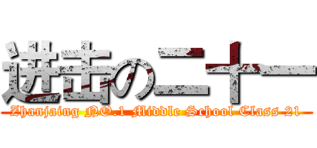 进击の二十一 (Zhanjaing NO.1 Middle School Class 21)