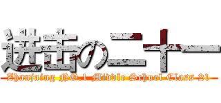 进击の二十一 (Zhanjaing NO.1 Middle School Class 21)