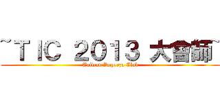 ~ＴＩＣ ２０１３ 大會師~ (Taiwan Impreza Club)