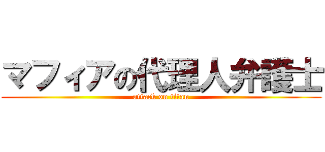 マフィアの代理人弁護士 (attack on titan)