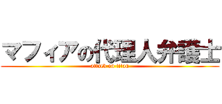 マフィアの代理人弁護士 (attack on titan)