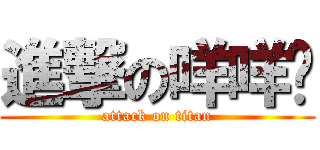 進撃の咩咩ㄦ (attack on titan)