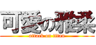 可愛の雅柔 (attack on titan)