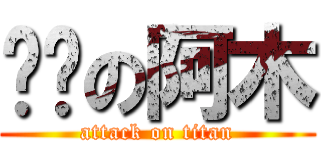 囉嗦の阿木 (attack on titan)