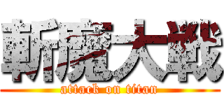 斬魔大戦 (attack on titan)