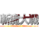 斬魔大戦 (attack on titan)