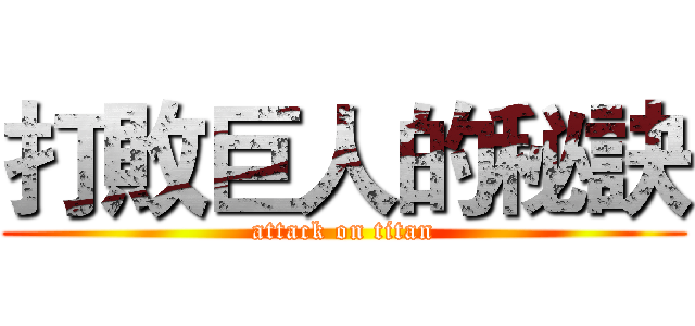 打敗巨人的秘訣 (attack on titan)