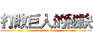 打敗巨人的秘訣 (attack on titan)