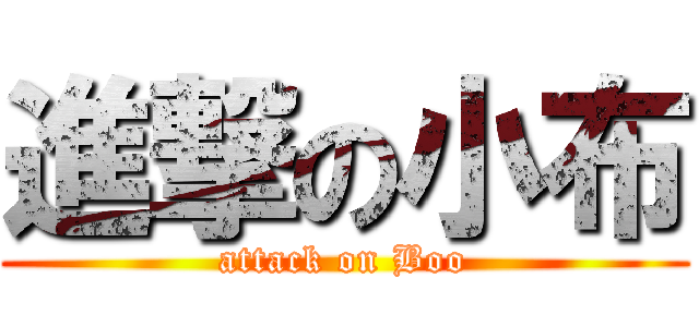 進撃の小布 (attack on Boo)