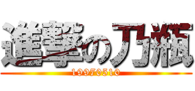 進撃の乃瓶 (19970510)