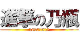進撃の乃瓶 (19970510)