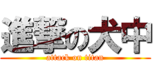 進撃の犬中 (attack on titan)