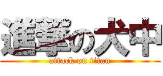 進撃の犬中 (attack on titan)