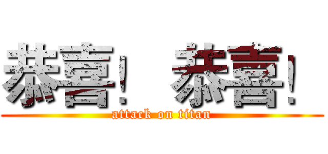 恭喜！ 恭喜！ (attack on titan)