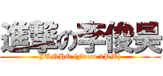 進撃の李俊昊 (JUNHO (From 2PM))
