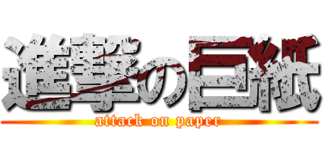 進撃の巨紙 (attack on paper)