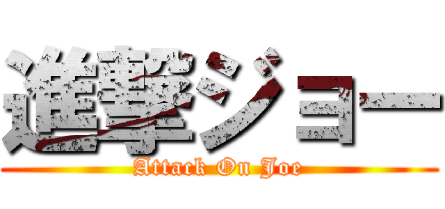 進撃ジョー (Attack On Joe)