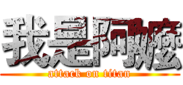 我是阿嬤 (attack on titan)
