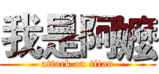 我是阿嬤 (attack on titan)