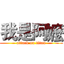 我是阿嬤 (attack on titan)