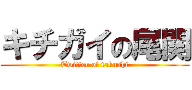 キチガイの尾関 (Twitter of taknshi)
