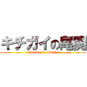 キチガイの尾関 (Twitter of taknshi)