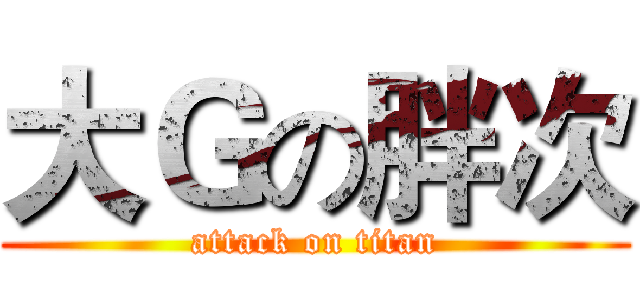 大Ｇの胖次 (attack on titan)