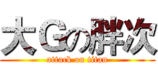 大Ｇの胖次 (attack on titan)